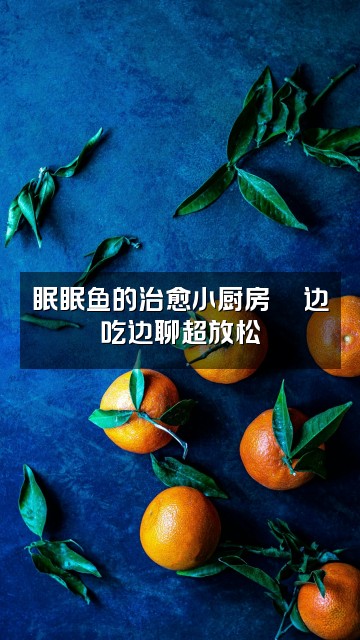 抖音眠眠鱼（轻语助眠）视频封面：眠眠鱼的治愈小厨房🍜边吃边聊超放松