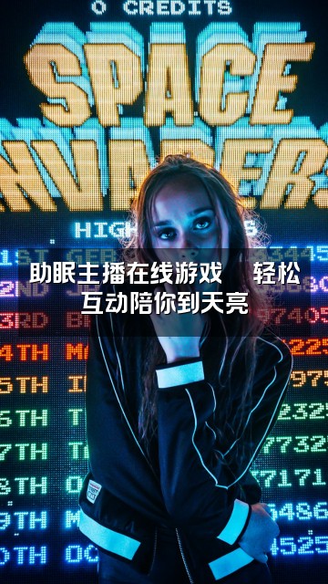 抖音眠眠鱼（轻语助眠）视频封面：助眠主播在线游戏🎮轻松互动陪你到天亮